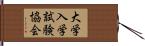 大学入学試験協会 Hand Scroll