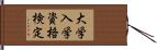 大学入学資格検定 Hand Scroll