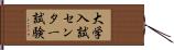 大学入試センター試験 Hand Scroll