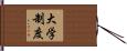 大学制度 Hand Scroll