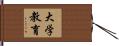 大学教育 Hand Scroll