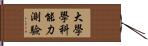 大學學科能力測驗 Hand Scroll