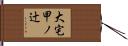 大宅甲ノ辻 Hand Scroll
