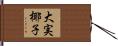 大実椰子 Hand Scroll