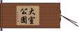 大室公園 Hand Scroll