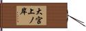 大宮上ノ岸 Hand Scroll