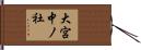 大宮中ノ社 Hand Scroll