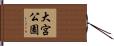 大宮公園 Hand Scroll
