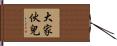 大家伙兒 Hand Scroll