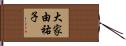 大家由祐子 Hand Scroll