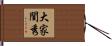 大家閨秀 Hand Scroll