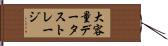 大容量データストレージ Hand Scroll