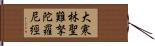 大寒林聖難拏陀羅尼經 Hand Scroll