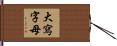 大寫字母 Hand Scroll