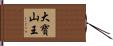 大寶山王 Hand Scroll