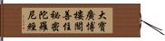大寶廣博樓閣善住祕密陀羅尼經 Hand Scroll