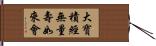 大寶積經無量壽如來會 Hand Scroll