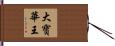 大寶華王 Hand Scroll