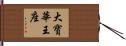 大寶華王座 Hand Scroll