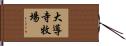 大導寺牧場 Hand Scroll