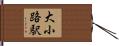 大小路駅 Hand Scroll