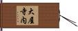 大屋寺内 Hand Scroll