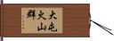 大屯火山群 Hand Scroll