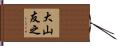 大山友之 Hand Scroll