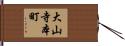 大山寺本町 Hand Scroll