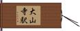 大山寺駅 Hand Scroll