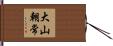 大山朝常 Hand Scroll