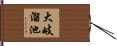 大岐溜池 Hand Scroll