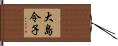 大島令子 Hand Scroll