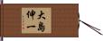 大島伸一 Hand Scroll