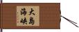 大島海峡 Hand Scroll