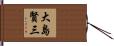 大島賢三 Hand Scroll