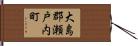 大島郡瀬戸内町 Hand Scroll