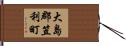 大島郡笠利町 Hand Scroll