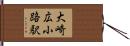 大崎広小路駅 Hand Scroll