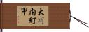 大川内町甲 Hand Scroll