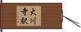 大川寺駅 Hand Scroll