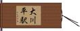 大川平駅 Hand Scroll