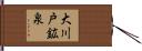 大川戸鉱泉 Hand Scroll