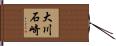 大川石崎 Hand Scroll