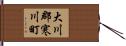 大川郡寒川町 Hand Scroll