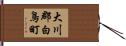 大川郡白鳥町 Hand Scroll
