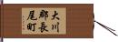 大川郡長尾町 Hand Scroll