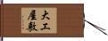 大工屋敷 Hand Scroll