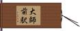大師前駅 Hand Scroll