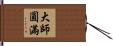 大師圓滿 Hand Scroll